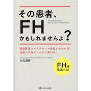 その患者、FHかもしれませんよ？－家族性高コレステロール血症とわかれば、治療と予後がこんなに変わる！ [単行本]