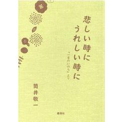 ヨドバシ Com 悲しい時に うれしい時に 一言のいのち より 文庫 通販 全品無料配達