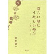 悲しい時に　うれしい時に 『一言のいのち』より [文庫]