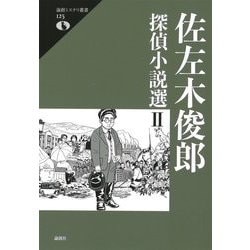 佐左木俊郎探偵小説選〈2〉(論創ミステリ叢書) [単行本]