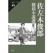 佐左木俊郎探偵小説選〈2〉(論創ミステリ叢書) [単行本]