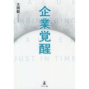 企業覚醒 [単行本]