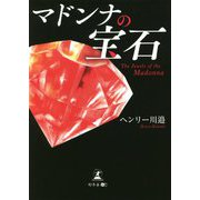 マドンナの宝石 [単行本]
