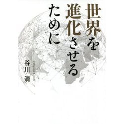 世界を進化させるために [単行本]