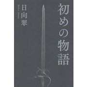 初めの物語 [単行本]