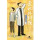 走れ外科医―泣くな研修医〈3〉(幻冬舎文庫) [文庫]