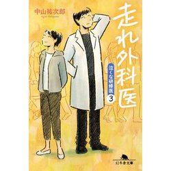 走れ外科医―泣くな研修医〈3〉(幻冬舎文庫) [文庫]