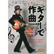知識ゼロからのギターで作曲 [単行本]
