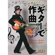 知識ゼロからのギターで作曲 [単行本]