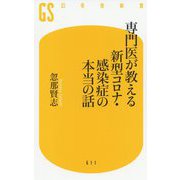 専門医が教える新型コロナ・感染症の本当の話(幻冬舎新書) [新書]