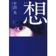想 [単行本]