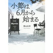 小節は6月から始まる [単行本]