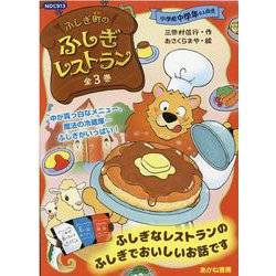 ふしぎ町のふしぎレストラン（全3巻セット） [全集叢書]