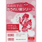 廣嶋玲子のゆうれい猫シリーズ（既3巻） [全集叢書]
