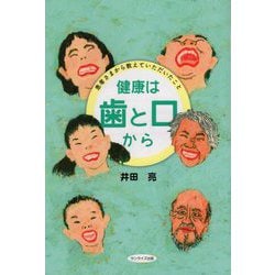 健康は歯と口から―患者さまから教えていただいたこと [単行本]
