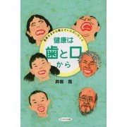 健康は歯と口から―患者さまから教えていただいたこと [単行本]