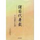 猪苗代兼載―その連歌と生涯 [単行本]