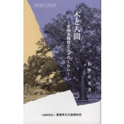木と人間―生物多様性と人々のくらし(えひめブックス) [新書]