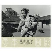 雲南面影―古屋行男写真集 [単行本]
