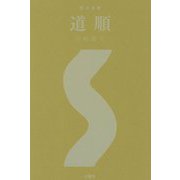 整体覚書 道順 [単行本]
