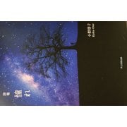 詩集 憧れ [単行本]