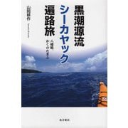 黒潮源流シーカヤック遍路旅―八幡暁、かくのたまふ [単行本]