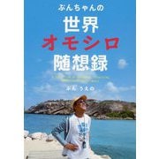 ぶんちゃんの世界オモシロ随想録 [単行本]