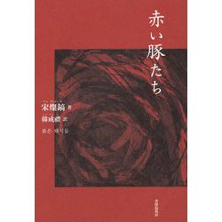 詩集 赤い豚たち [単行本]