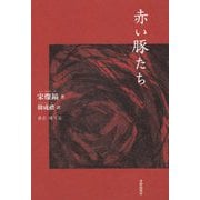 詩集 赤い豚たち [単行本]