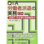 Q&A 労働者派遣の実務―派遣元・先企業の実務留意点 第3版 [単行本]