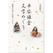 平安鎌倉文学めぐり―虚構の真実・詩情のいのち [単行本]
