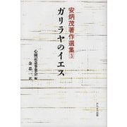 ガリラヤのイエス(安炳茂著作選集〈3〉) [単行本]