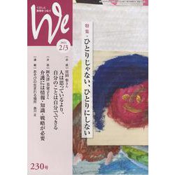 くらしと教育をつなぐWe 230号（2021 2/3） [単行本]