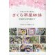 コミュニティカフェ さくら茶屋物語―居場所は街を動かす [単行本]