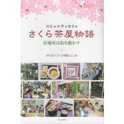 コミュニティカフェ さくら茶屋物語―居場所は街を動かす [単行本]