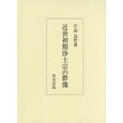 近世初期浄土宗の群像 [単行本]