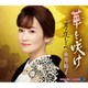 永井裕子／華と咲け c/w 男の道しるべ