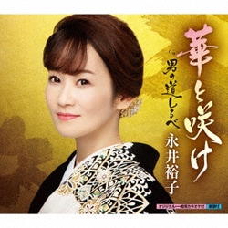 永井裕子／華と咲け c/w 男の道しるべ