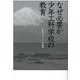 なぜ必要か 少年工科学校の教育―学校法人タイケン学園編 [新書]