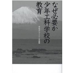 なぜ必要か 少年工科学校の教育―学校法人タイケン学園編 [新書]