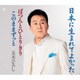 五木ひろし／日本に生まれてよかった/ぽつんとひとりきり/このままずっと
