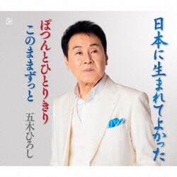 五木ひろし／日本に生まれてよかった/ぽつんとひとりきり/このままずっと