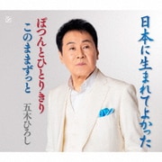 日本に生まれてよかった/ぽつんとひとりきり/このままずっと