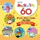 NHKみんなのうた 60 アニバーサリー・ベスト ～ぼくはヒーロー～