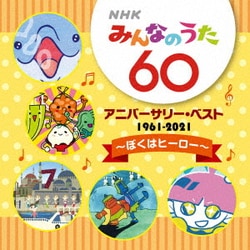 NHKみんなのうた 60 アニバーサリー・ベスト ～ぼくはヒーロー～