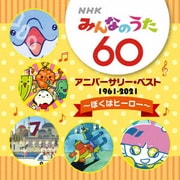 NHKみんなのうた 60 アニバーサリー・ベスト ~ぼくはヒーロー~