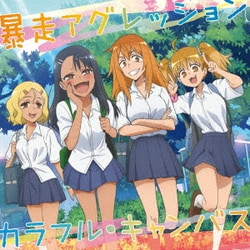 長瀞さん(CV.上坂すみれ)、ガモちゃん(CV.小松未可子)、ヨッシー(CV.鈴木愛奈)、桜(CV.井澤詩織)／暴走アグレッション/カラフル・キャンバス