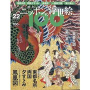 ニッポンの浮世絵100 2021年 3/11号 [雑誌]