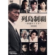列島制覇-非道のうさぎ-DVD-BOX
