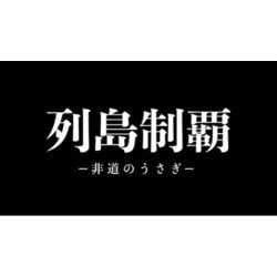 ヨドバシ.com - 列島制覇-非道のうさぎ-DVD-BOX [DVD] 通販【全品無料配達】